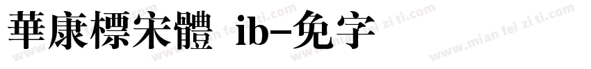 華康標宋體 ib字体转换